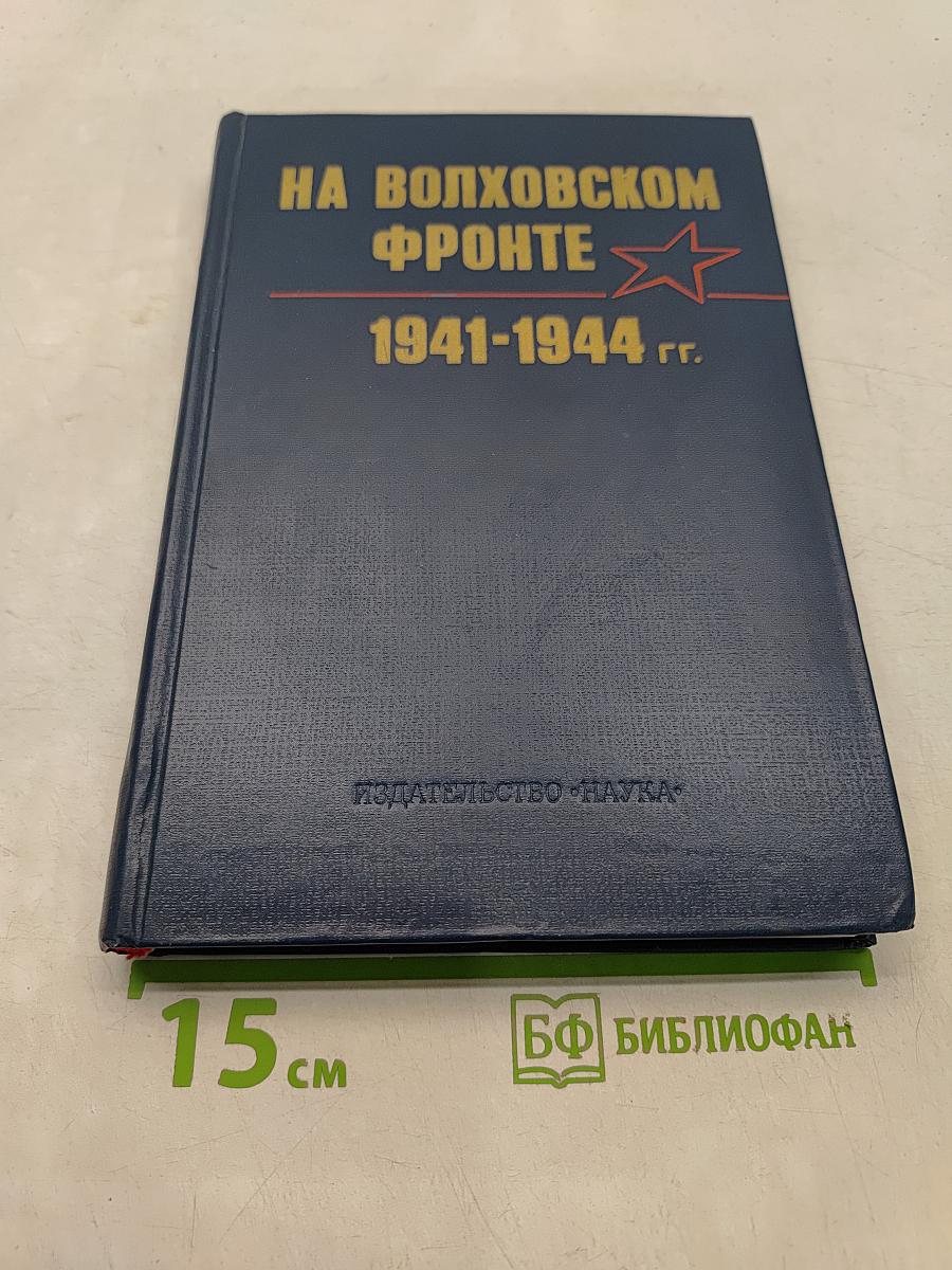 На Волховском фронте. 1941-1944 гг.