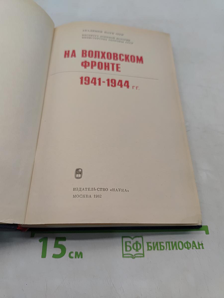 На Волховском фронте. 1941-1944 гг.