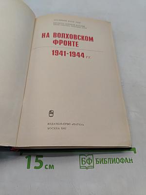 На Волховском фронте. 1941-1944 гг.