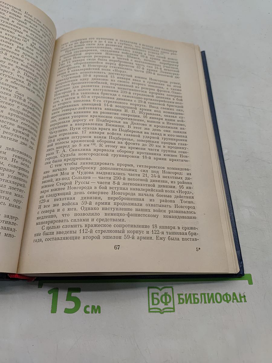 На Волховском фронте. 1941-1944 гг.