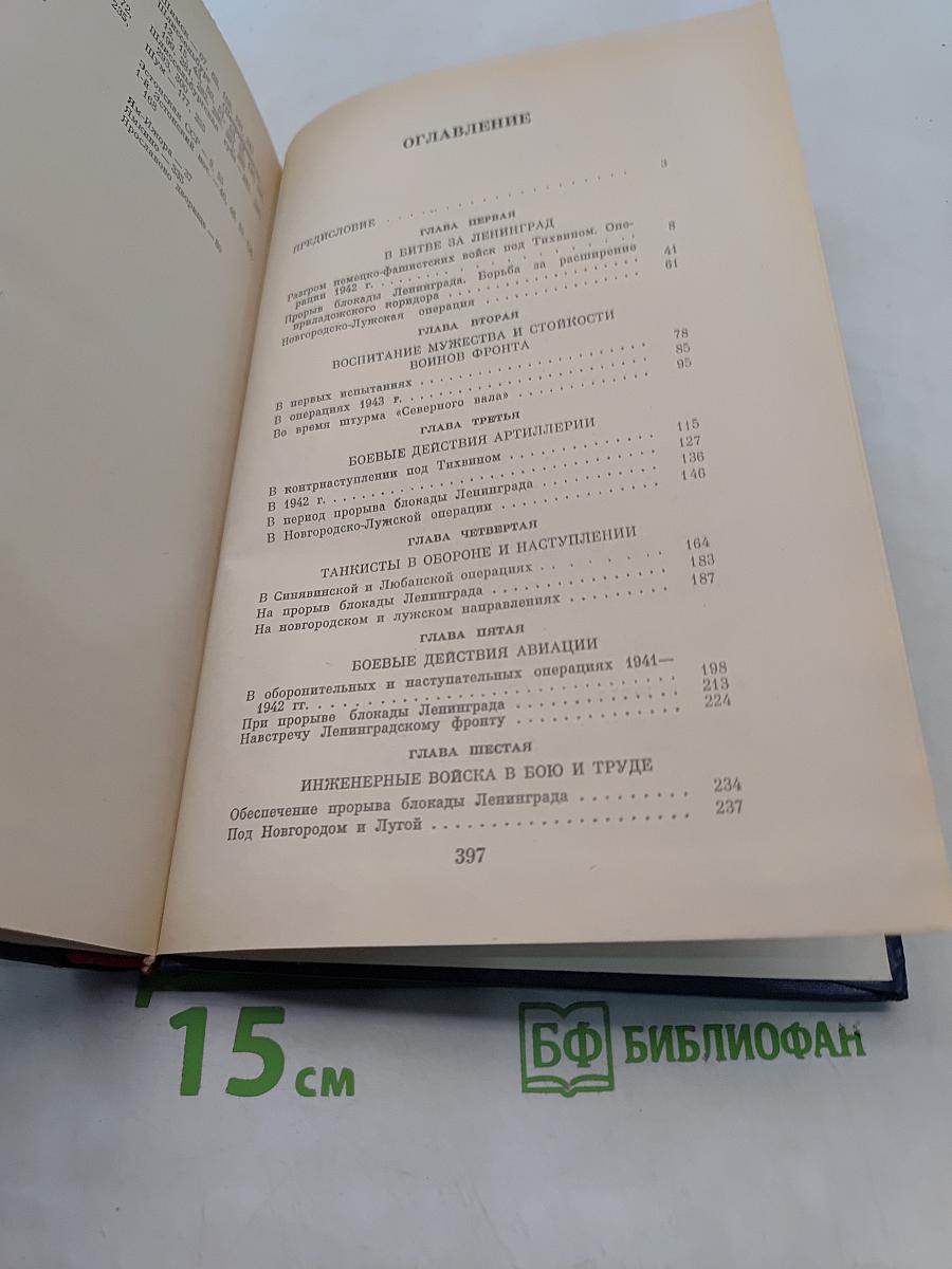 На Волховском фронте. 1941-1944 гг.