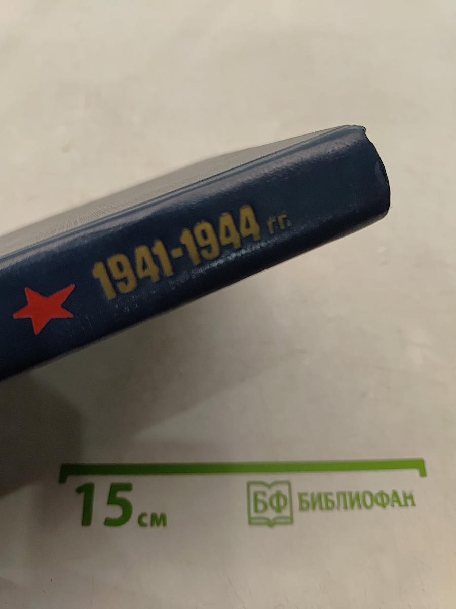 На Волховском фронте. 1941-1944 гг.