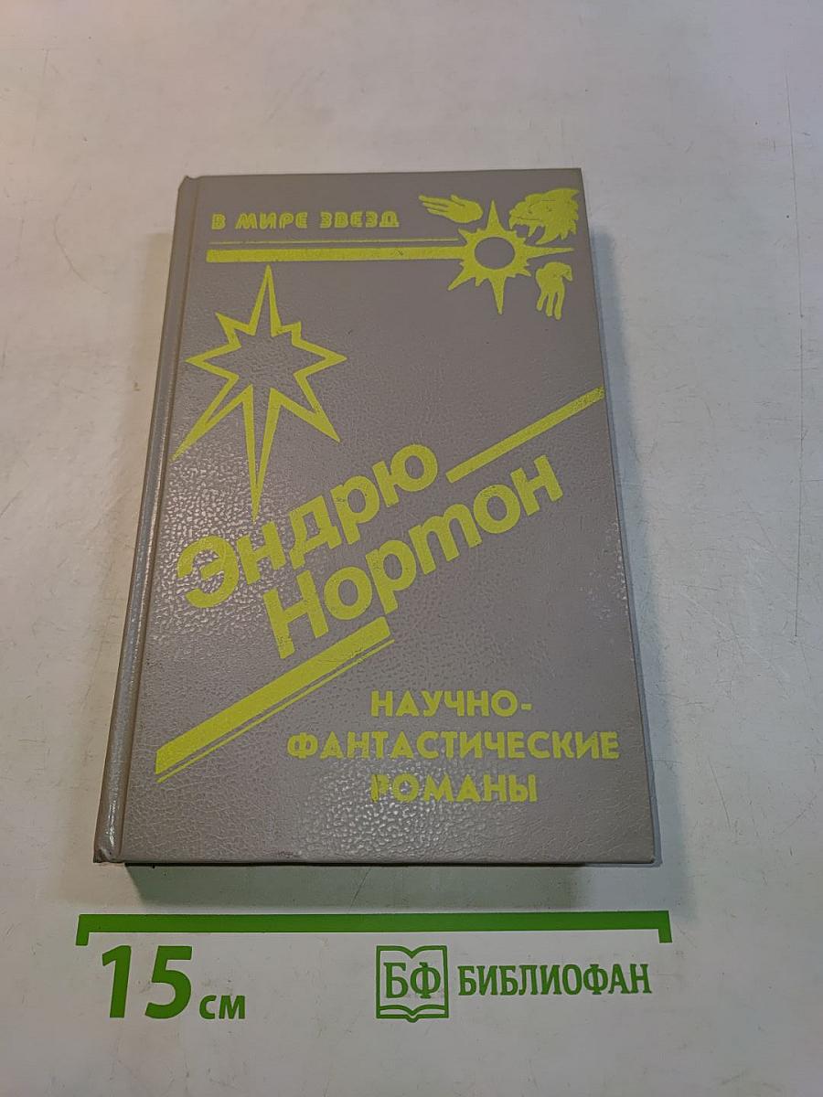 Эндрю Нортон. Научно-фантастические романы