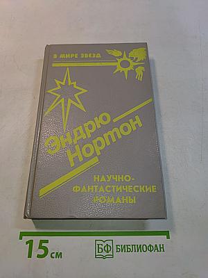 Эндрю Нортон. Научно-фантастические романы