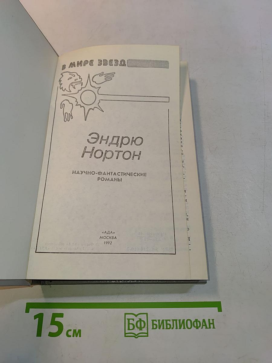Эндрю Нортон. Научно-фантастические романы