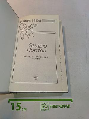 Эндрю Нортон. Научно-фантастические романы