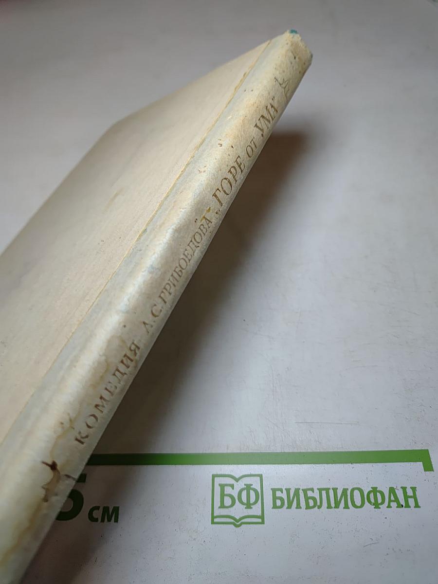 Комедия А.С. Грибоедова «Горе от ума». Комментарий. Книга для учителя