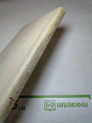 Комедия А.С. Грибоедова «Горе от ума». Комментарий. Книга для учителя
