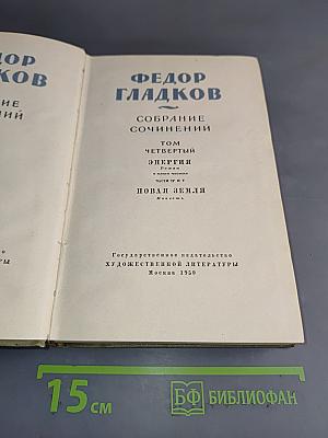 Собрание сочинений. Том четвертый. Энергия. Новая земля