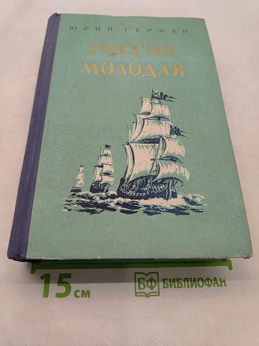 Россия молодая