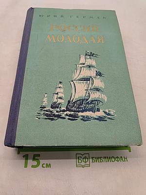 Россия молодая