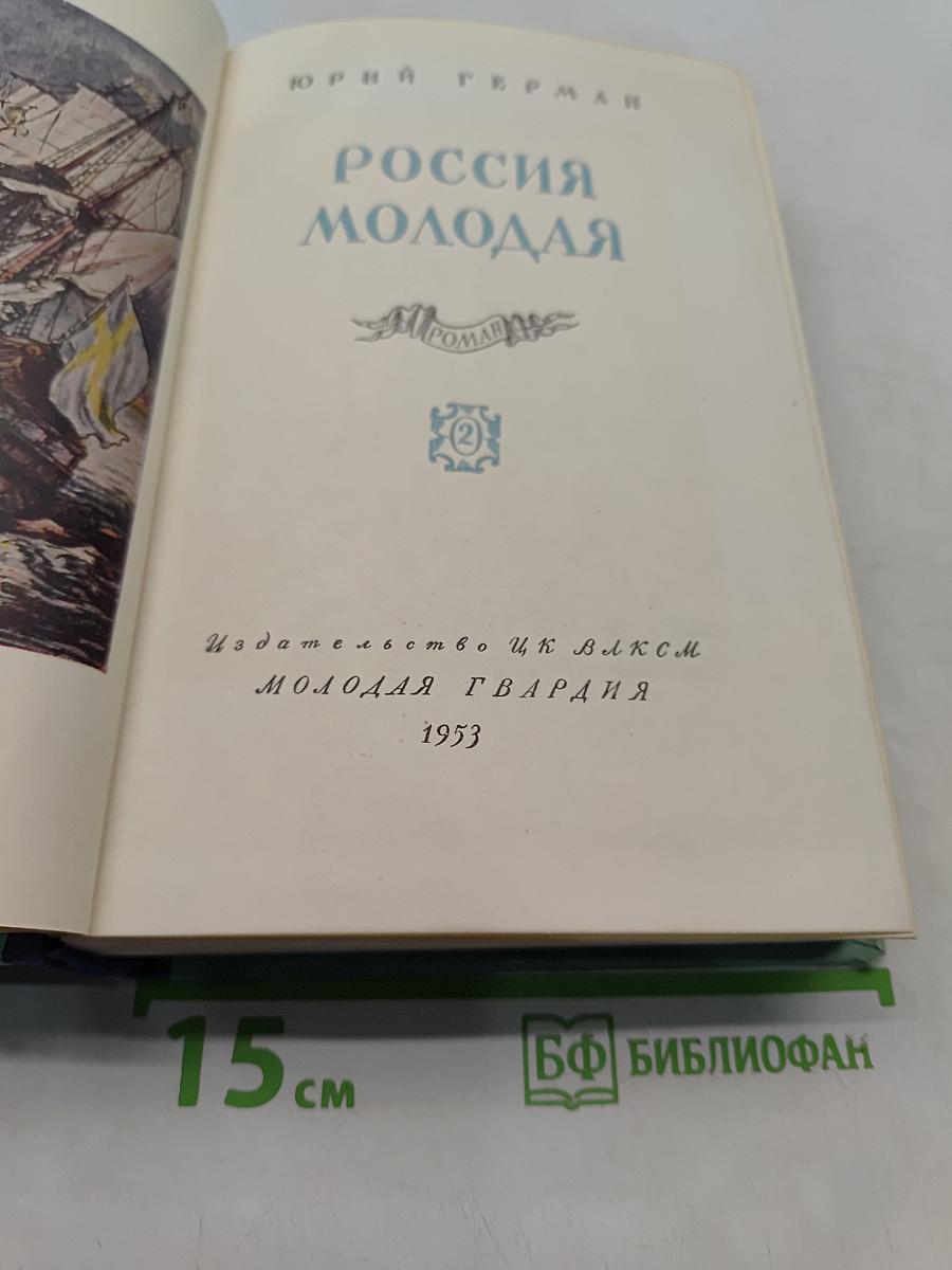 Россия молодая