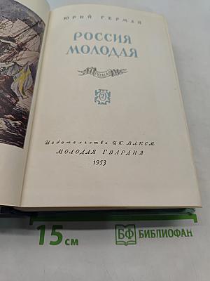 Россия молодая
