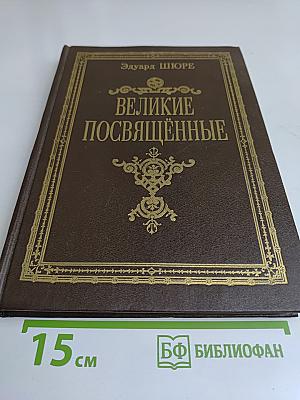 Великие посвященные. Очерк эзотеризма религий