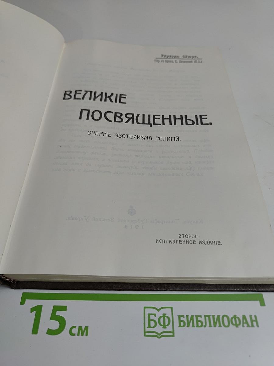 Великие посвященные. Очерк эзотеризма религий