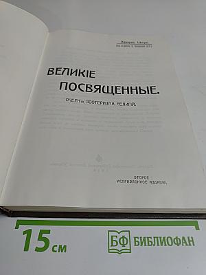 Великие посвященные. Очерк эзотеризма религий