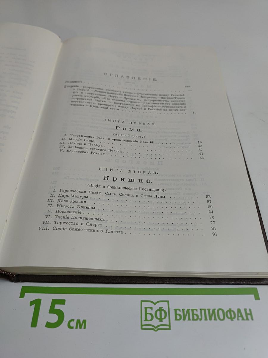 Великие посвященные. Очерк эзотеризма религий