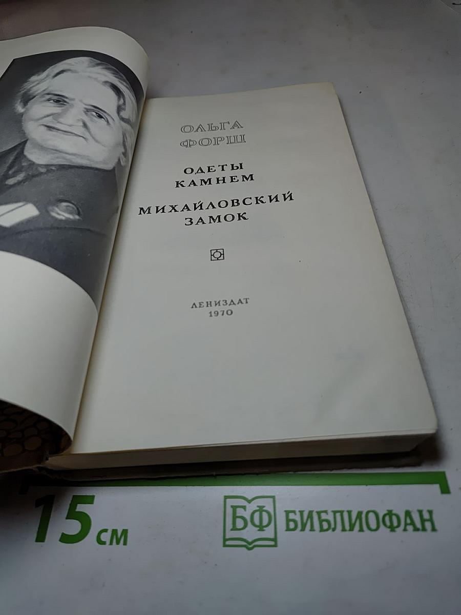 Одеты камнем. Михайловский замок