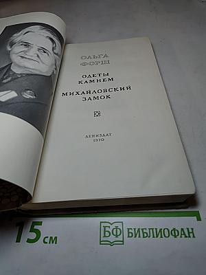 Одеты камнем. Михайловский замок