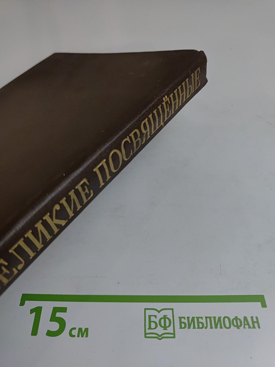 Великие посвященные. Очерк эзотеризма религий