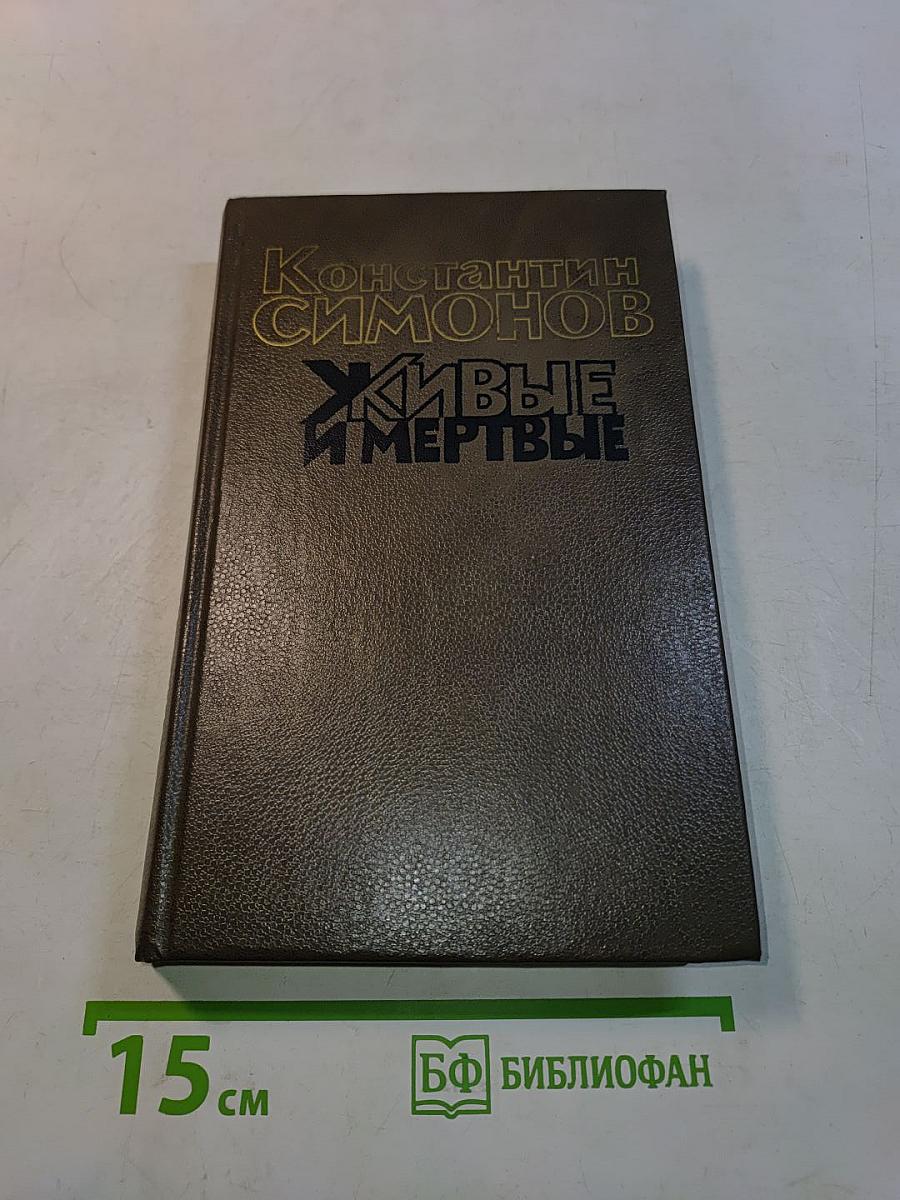Живые и мертвые. Роман в трех книгах. Книга первая