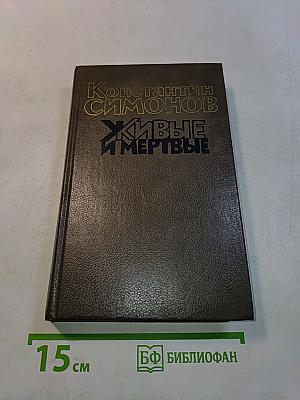 Живые и мертвые. Роман в трех книгах. Книга первая