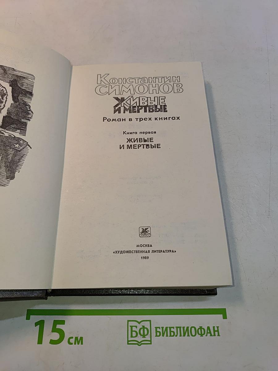 Живые и мертвые. Роман в трех книгах. Книга первая