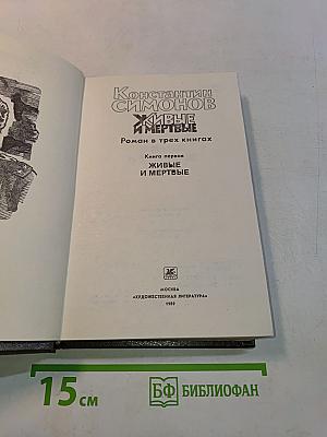 Живые и мертвые. Роман в трех книгах. Книга первая