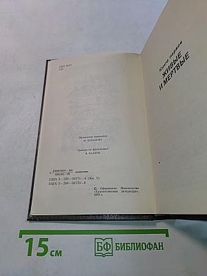 Живые и мертвые. Роман в трех книгах. Книга первая