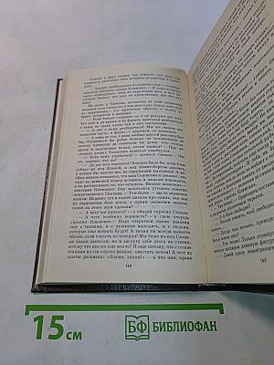 Живые и мертвые. Роман в трех книгах. Книга первая