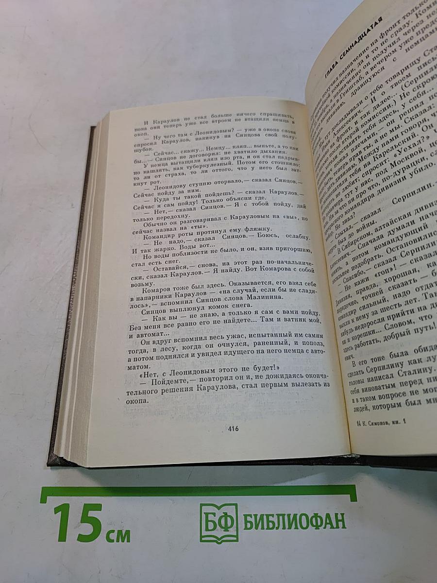 Живые и мертвые. Роман в трех книгах. Книга первая