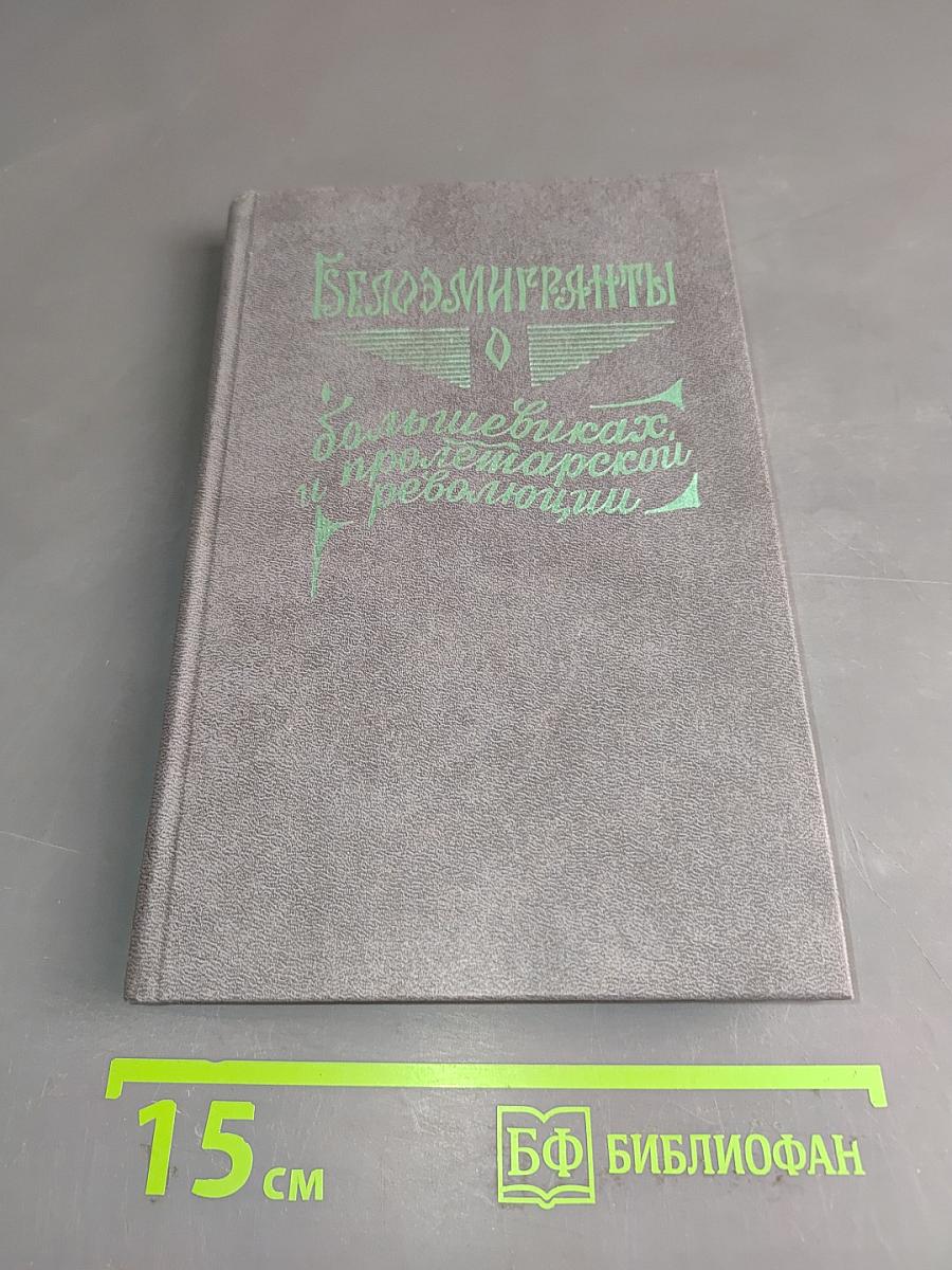 Февральская революция в воспоминаниях придворных, генералов, монархистов и членов Временного правительства. Книга 1