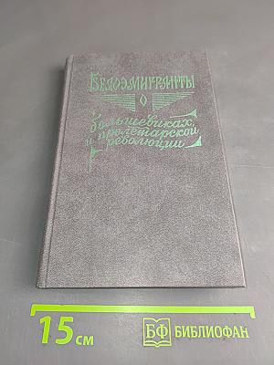 Февральская революция в воспоминаниях придворных, генералов, монархистов и членов Временного правительства. Книга 1