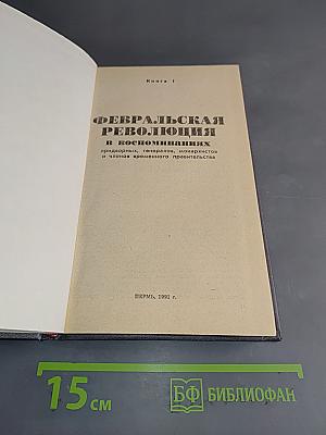 Февральская революция в воспоминаниях придворных, генералов, монархистов и членов Временного правительства. Книга 1