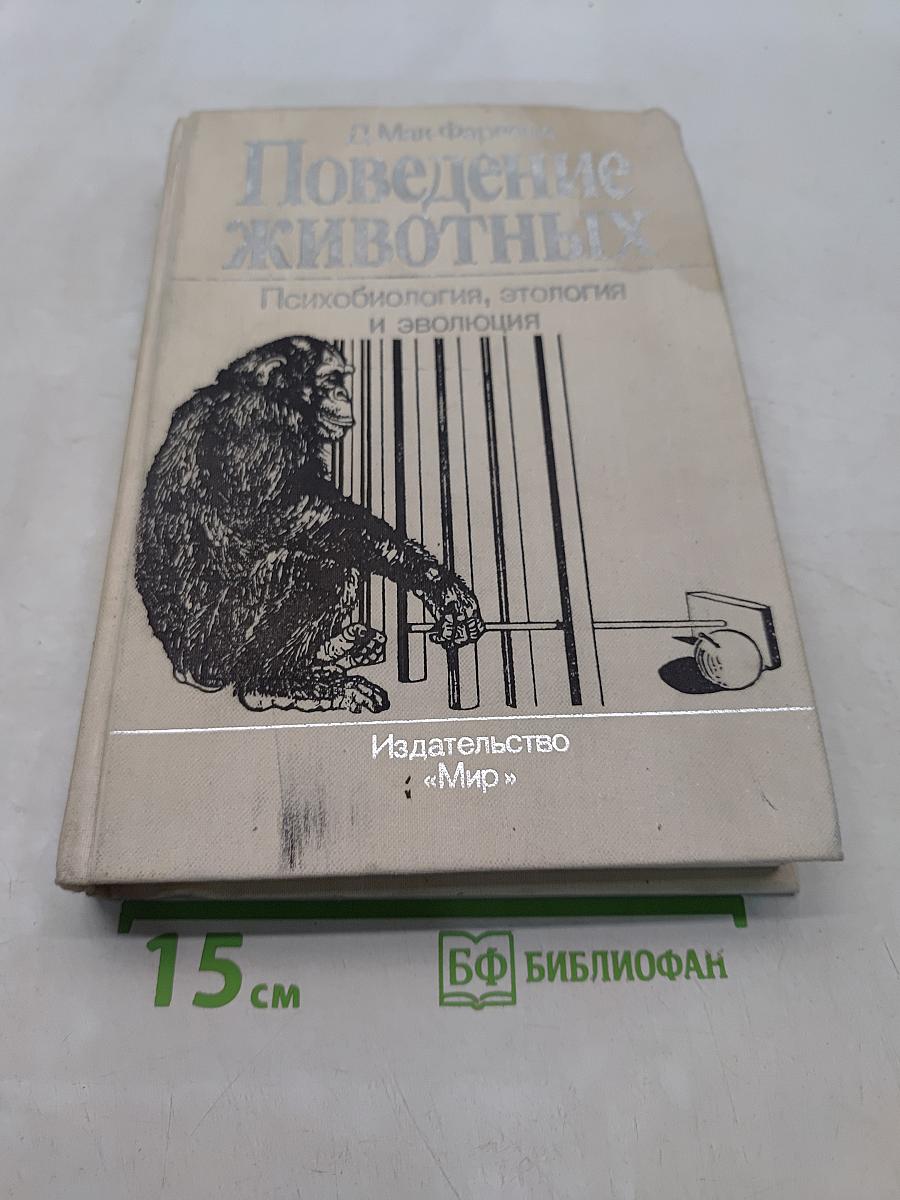 Поведение животных. Психобиология, этология и эволюция