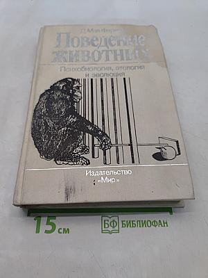 Поведение животных. Психобиология, этология и эволюция