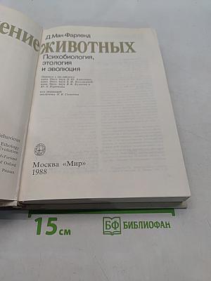 Поведение животных. Психобиология, этология и эволюция