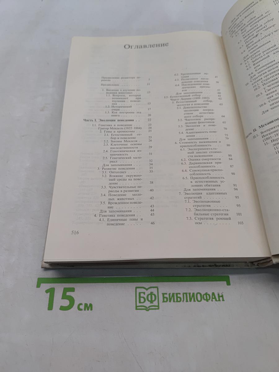 Поведение животных. Психобиология, этология и эволюция