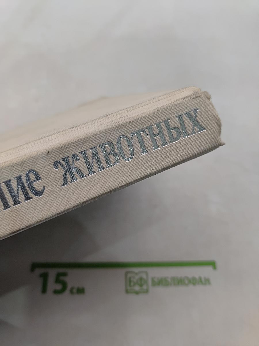 Поведение животных. Психобиология, этология и эволюция