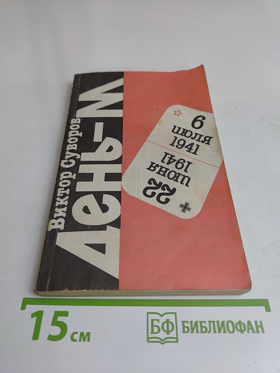День – М