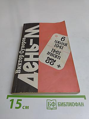 День – М