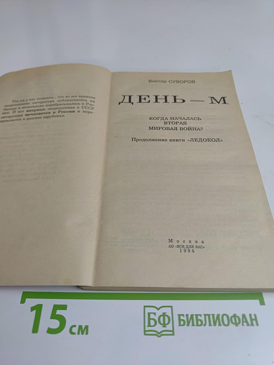 День – М