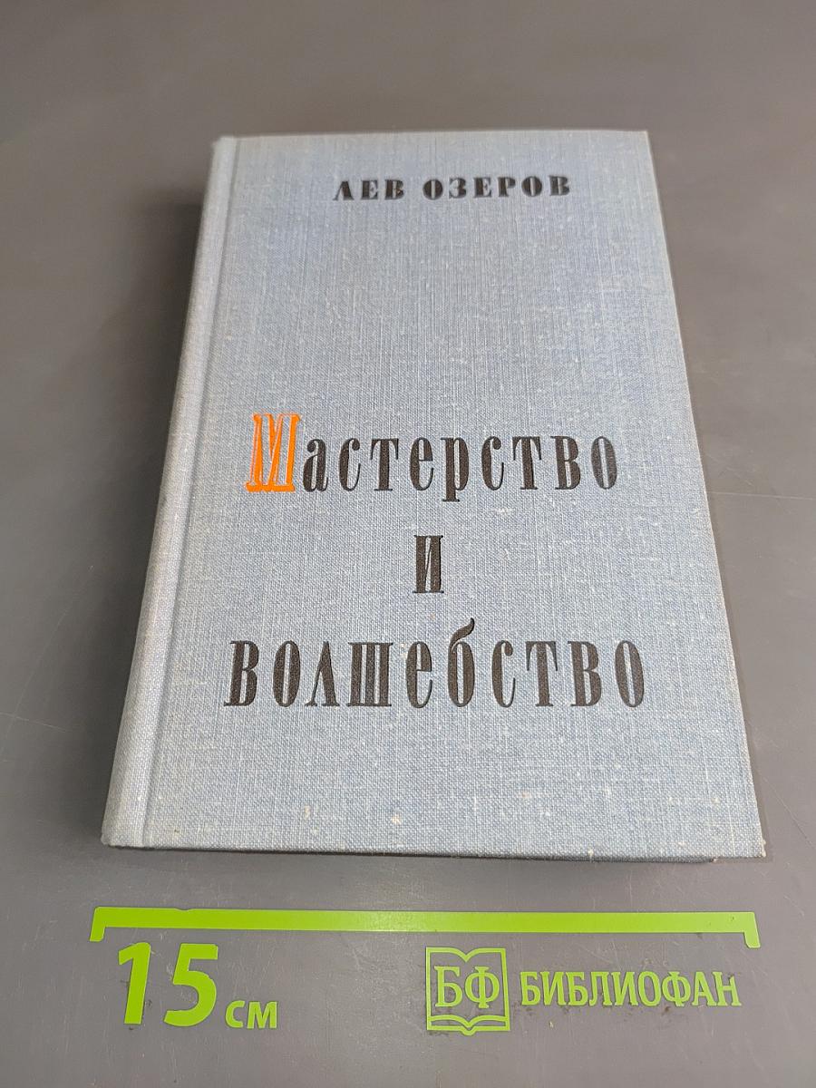 Мастерство и волшебство. Книга статей