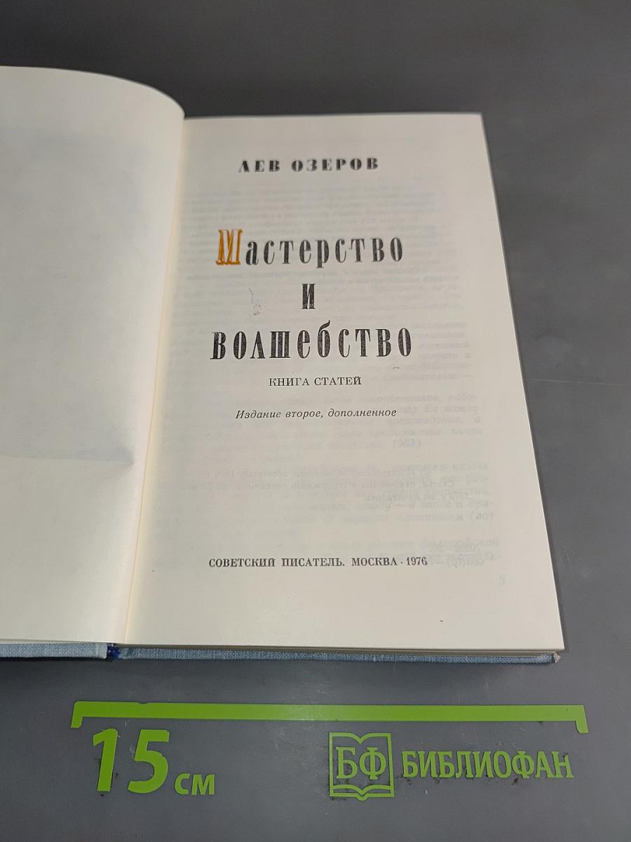 Мастерство и волшебство. Книга статей