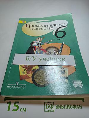 Изобразительное искусство. 6 класс