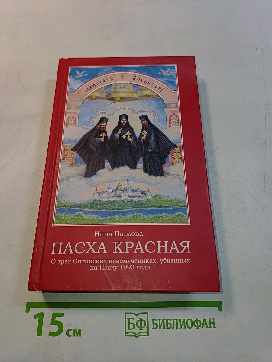 Пасха Красная. О трех Оптинских новомучениках, убиенных на Пасху 1993 года