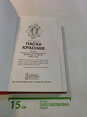 Пасха Красная. О трех Оптинских новомучениках, убиенных на Пасху 1993 года