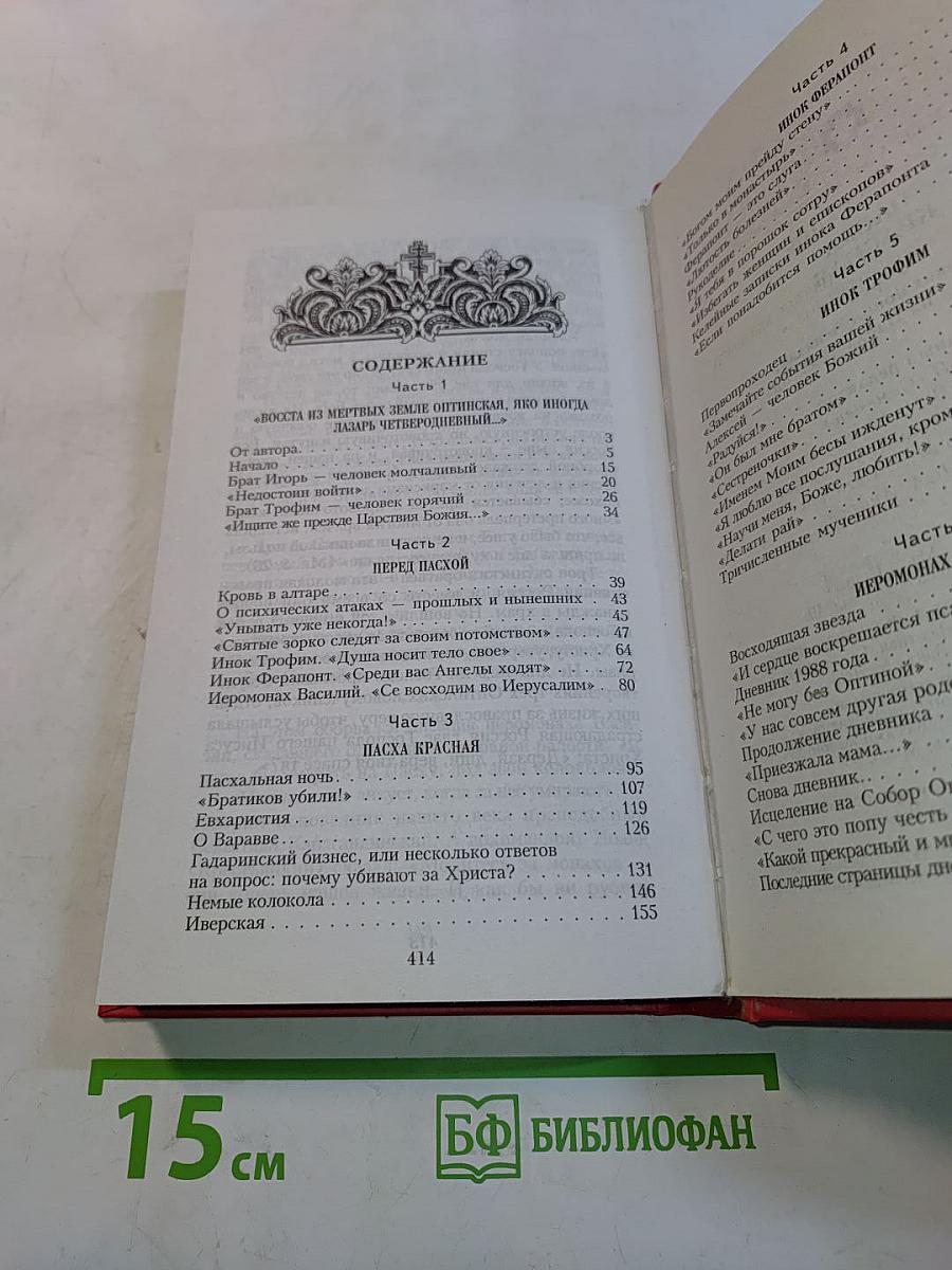 Пасха Красная. О трех Оптинских новомучениках, убиенных на Пасху 1993 года