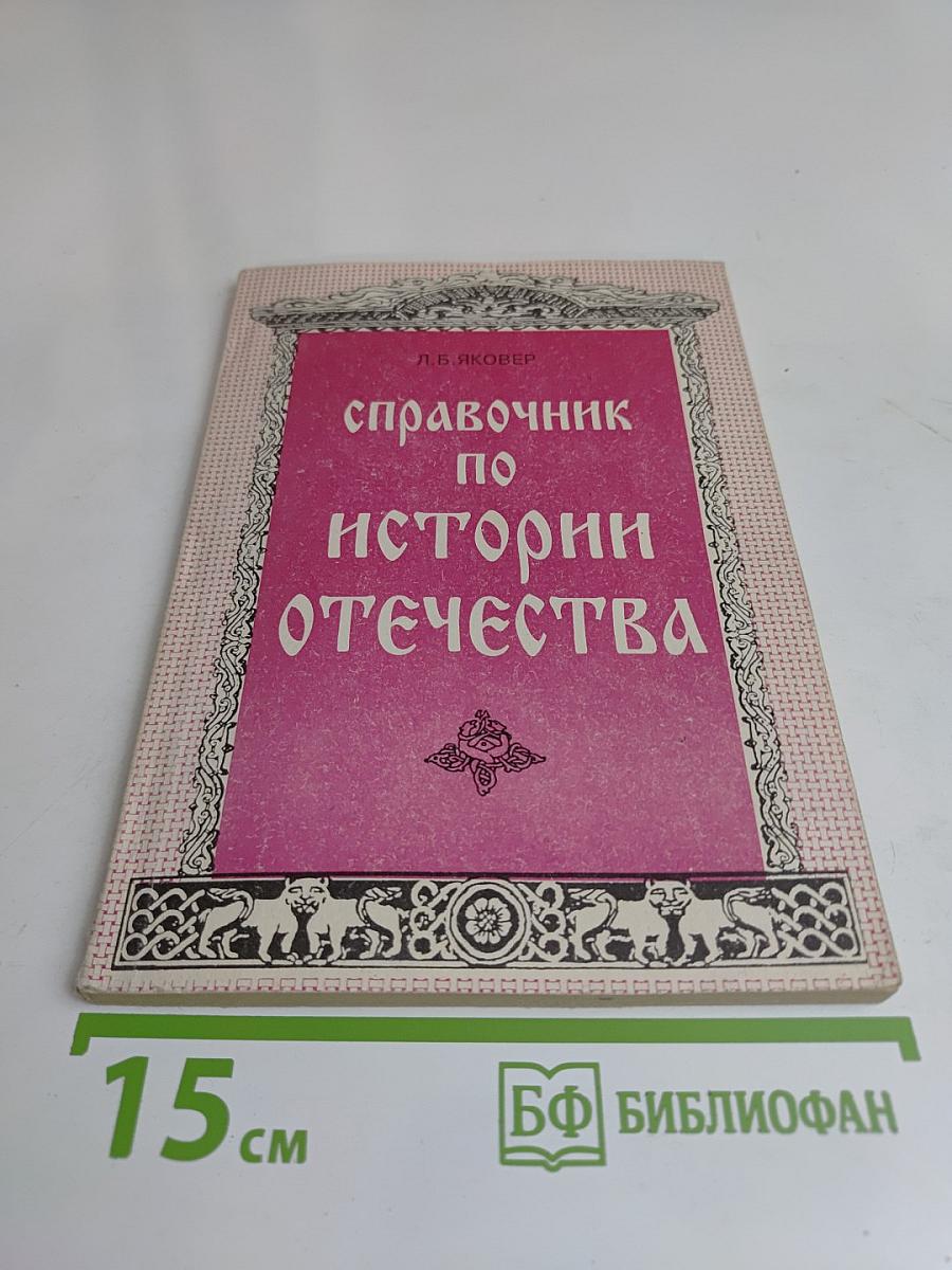 Справочник по истории Отечества