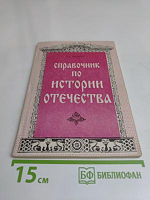 Справочник по истории Отечества